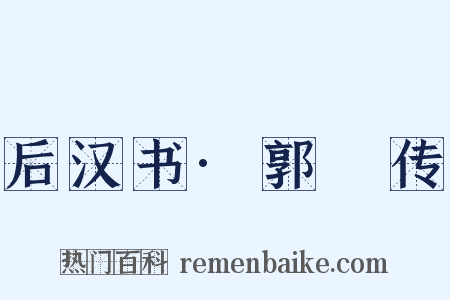 后汉书·郭彶传是什么意思的图片